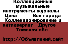 Коллекционные музыкальные инструменты журналы › Цена ­ 300 - Все города Коллекционирование и антиквариат » Другое   . Томская обл.